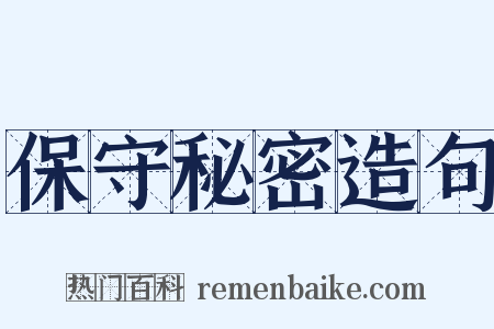 保守秘密造句是什么意思的图片